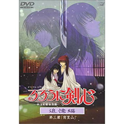 楽天市場 アニプレックス るろうに剣心 明治剣客浪漫譚 追憶編 第三幕 宵里山 dvd Svwb 1318 価格比較 商品価格ナビ 楽天市場 アニプレックス るろうに剣心 明治剣客浪漫譚 追憶編 第三幕 宵里山 dvd Svwb 1318 価格比較 商品価格ナビ